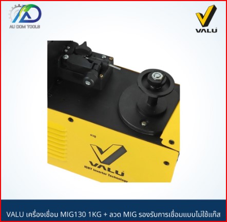 VALU เครื่องเชื่อม MIG130 1KG + ลวด MIG รองรับการเชื่อมแบบไม่ใช้แก๊ส SKU-00018