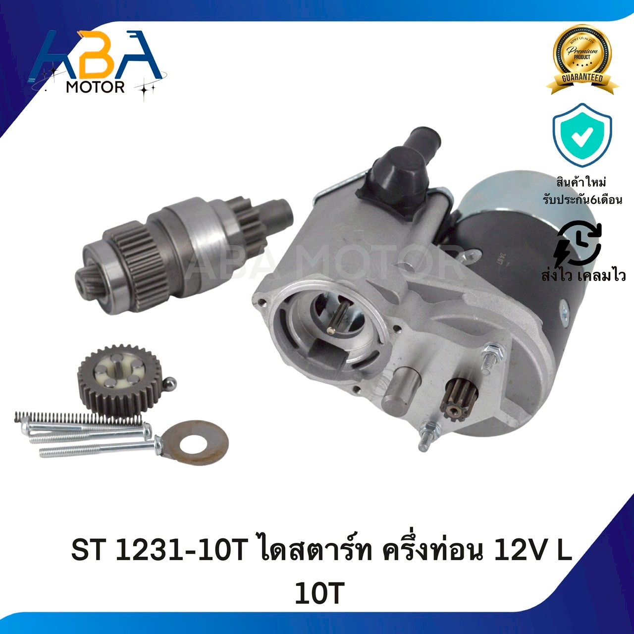 ST1231-10T ไดสตาร์ท isuzu JCM ครึ่งท่อน 12V L 10T (สินค้าใหม่จากโรงงาน)