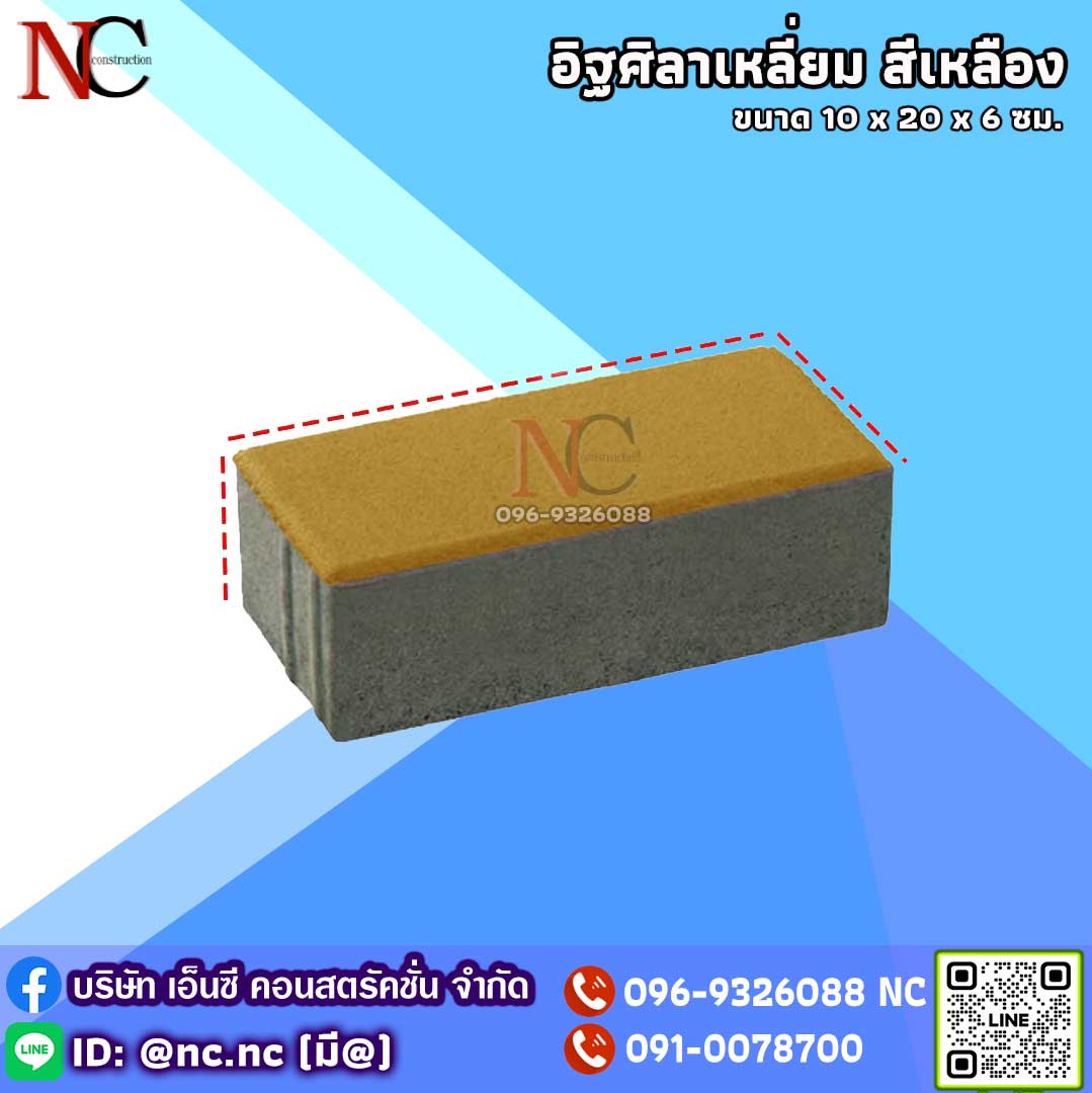 อิฐศิลาเหลี่ยม หรือบล็อคสี่เหลี่ยม สีเหลือง