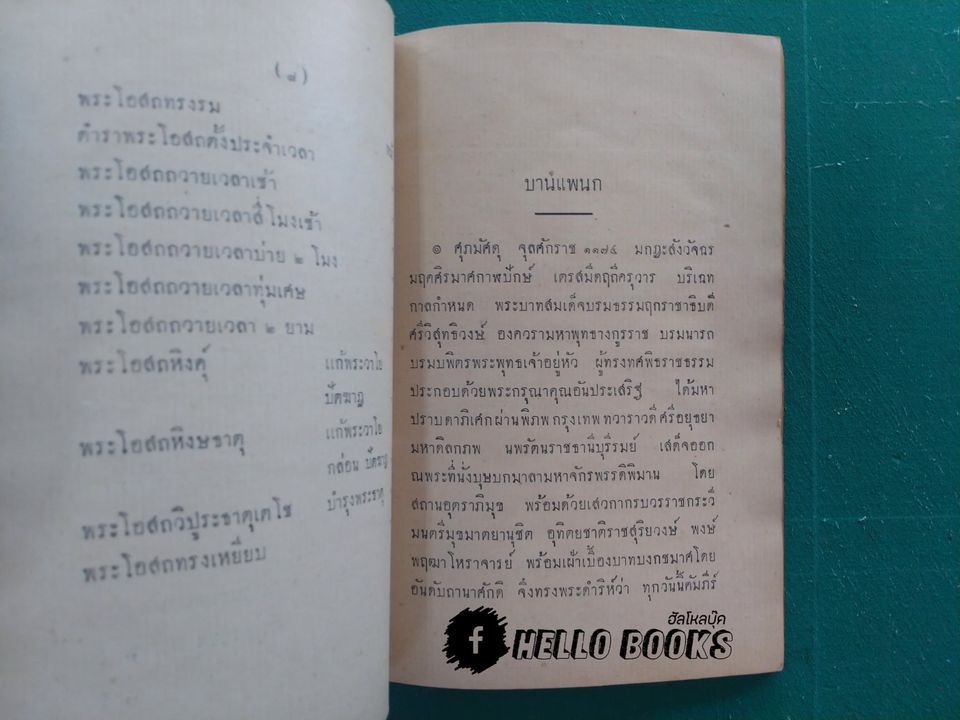 ตำราพระโอสถครั้งรัชกาลที่ ๒ (พ.ศ. ๒๔๗๐)