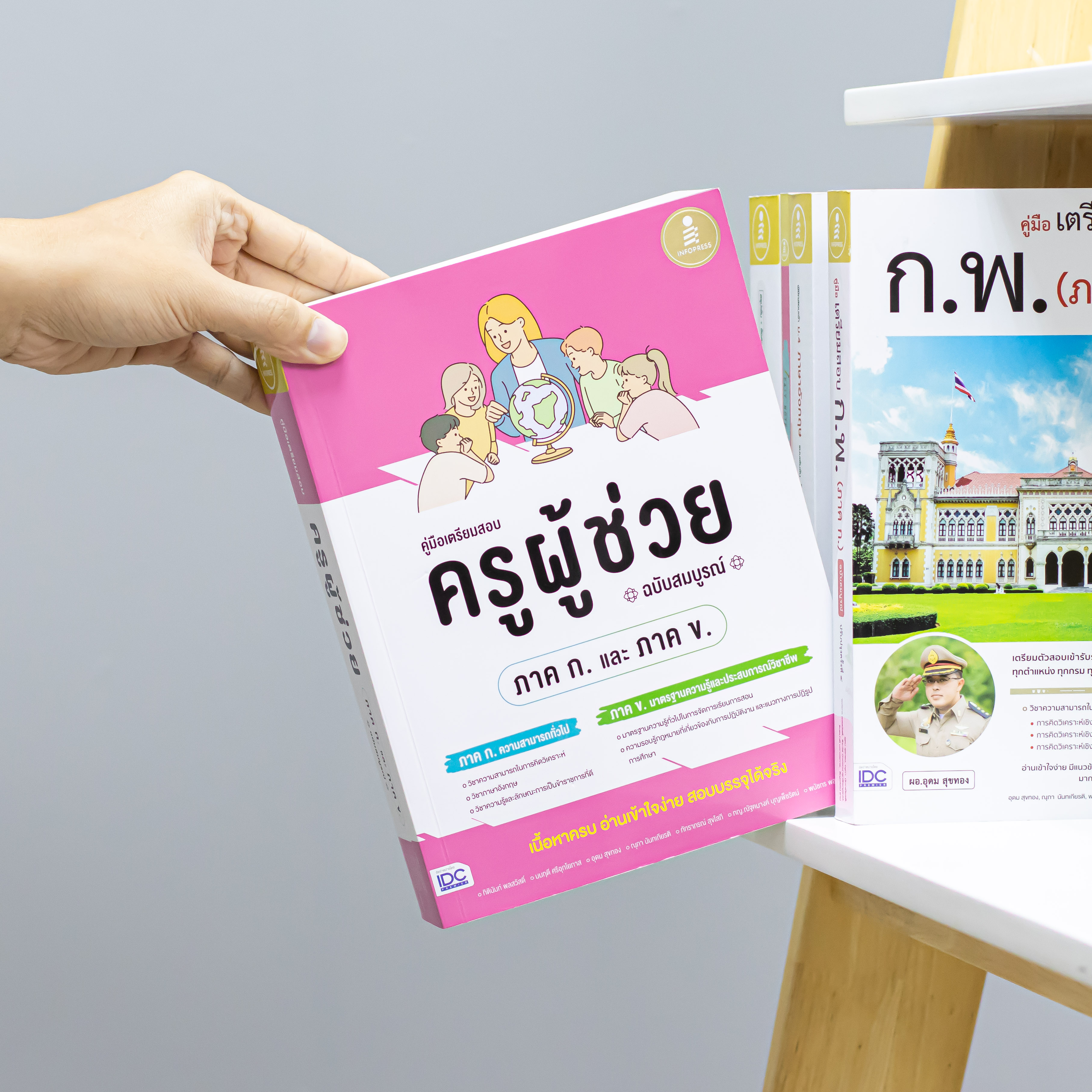 Infopress (อินโฟเพรส) หนังสือ คู่มือเตรียมสอบ ครูผู้ช่วย (ภาค ก. และ ภาค ข.) ฉบับสมบูรณ์ - 74756