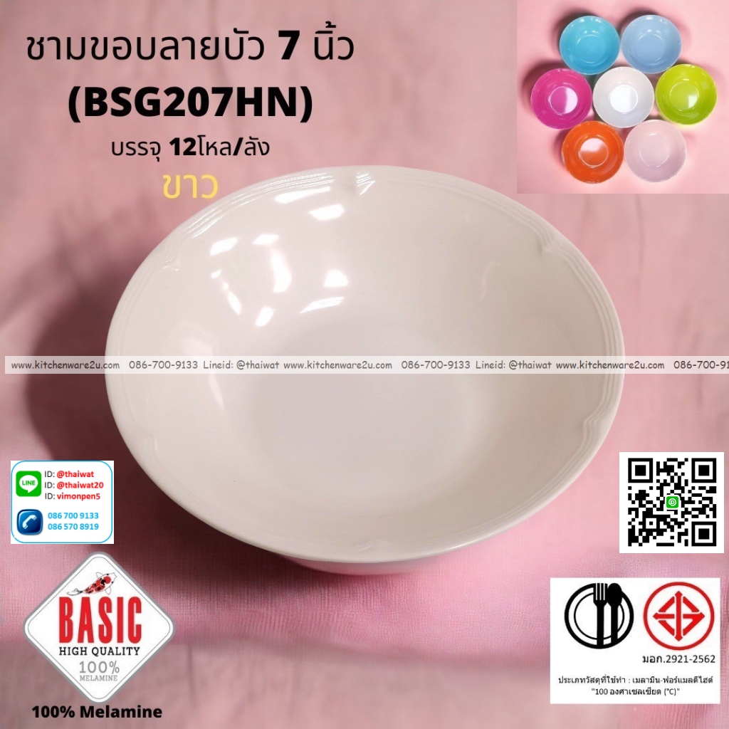 P13224 ชามปากบาน 7 นิ้ว ขอบบัว เมลามีน รุ่นประยัด No.BSG207HN ขายส่งยกลัง (ราคาขายส่งต่อ 12 โหล : 144 ใบ:เฉลี่ย 18 บต่อใบ)