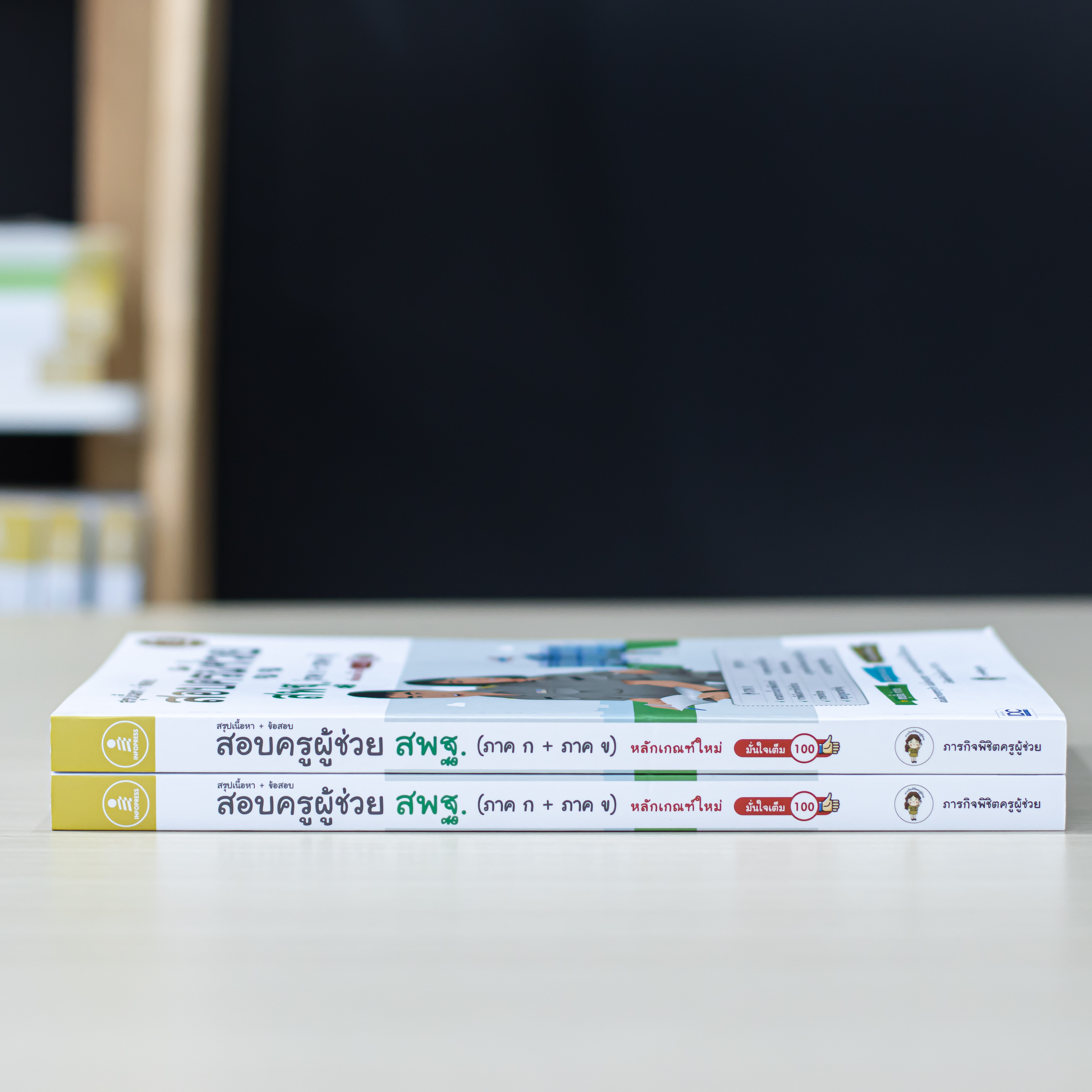 Infopress (อินโฟเพรส) สรุปเนื้อหา + ข้อสอบ สอบครูผู้ช่วย สพฐ. (ภาค ก + ภาค ข) หลักเกณฑ์ใหม่ มั่นใจเต็ม 100 - 72936