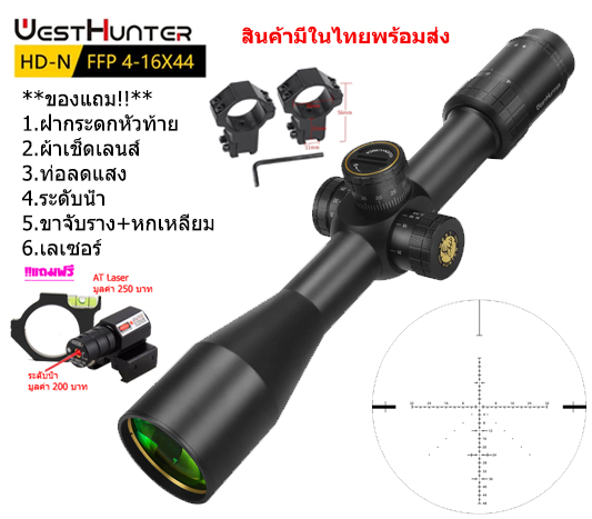 กล้องเล็ง WESTHUNTER HD-N 4-16X50FFP รับประกันของแท้ 100%