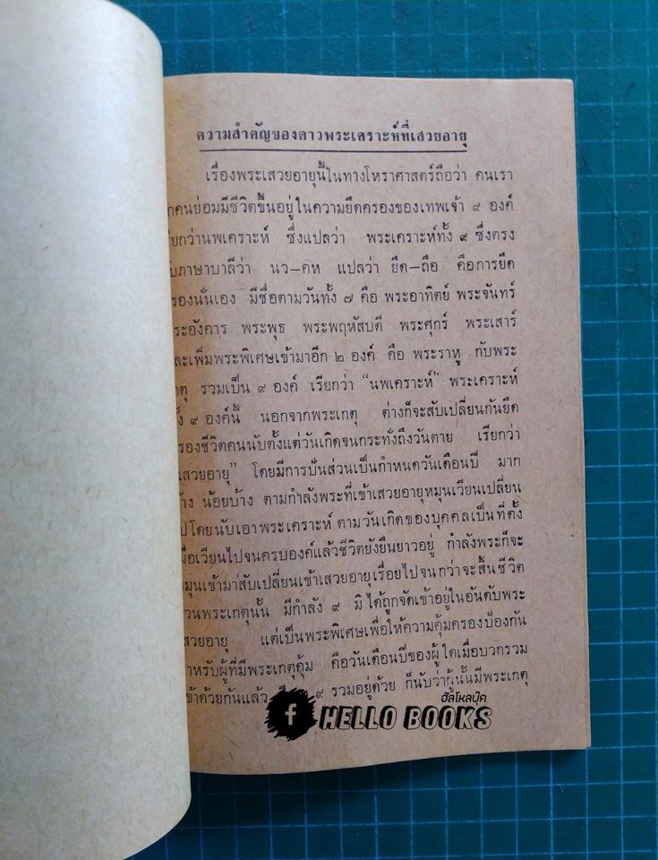 เรื่องการบูชาพระเคราะห์ที่เสวยอายุ คำนวนจากตำราโหราศาสตร์ วันอาทิตย์ - วันเสาร์
