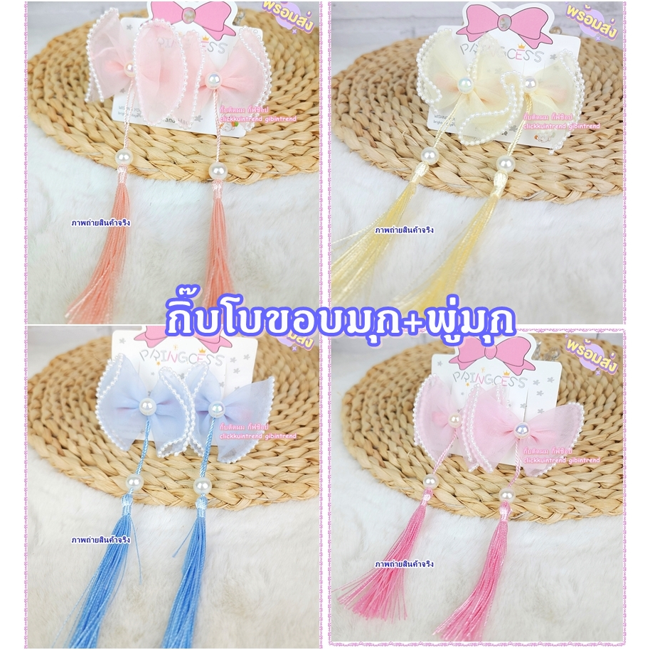 กิ๊บติดผม โบสีหวาน ห้อยพู่มุก งานตรุษจีน