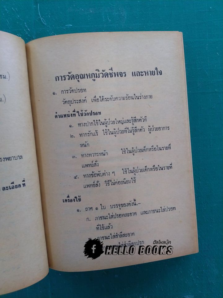 วิชาการฝึกอบรม หมออาสาหมู่บ้าน และ แพทย์อาสาสมุนไพร