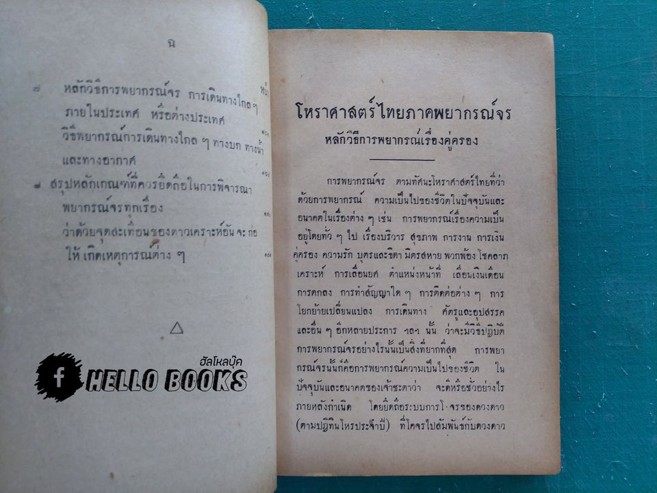 คู่มือโหรพิเศษ เล่ม ๑