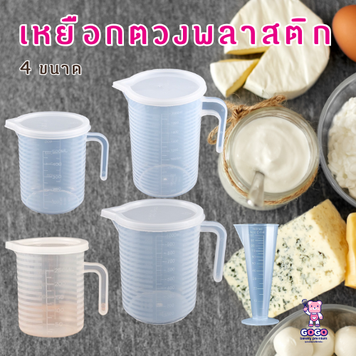 เหยือกตวงพลาสติก+ฝาปิด มี4ขนาด แข็งแรง ทนทาน