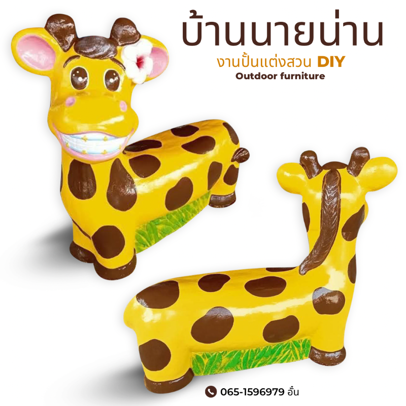 รูปปั้นยีราฟ รูปปั้นยีราฟแต่งสวน รูปปั้นยีราฟหน้ายิ้ม ตุ๊กตาตกแต่งสวน ยาว 1 เมตร สูง 90 cm.