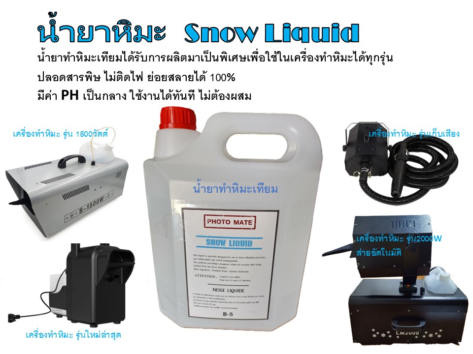 น้ำยาทำหิมะเทียม Snow Liquid 5 ลิตร
