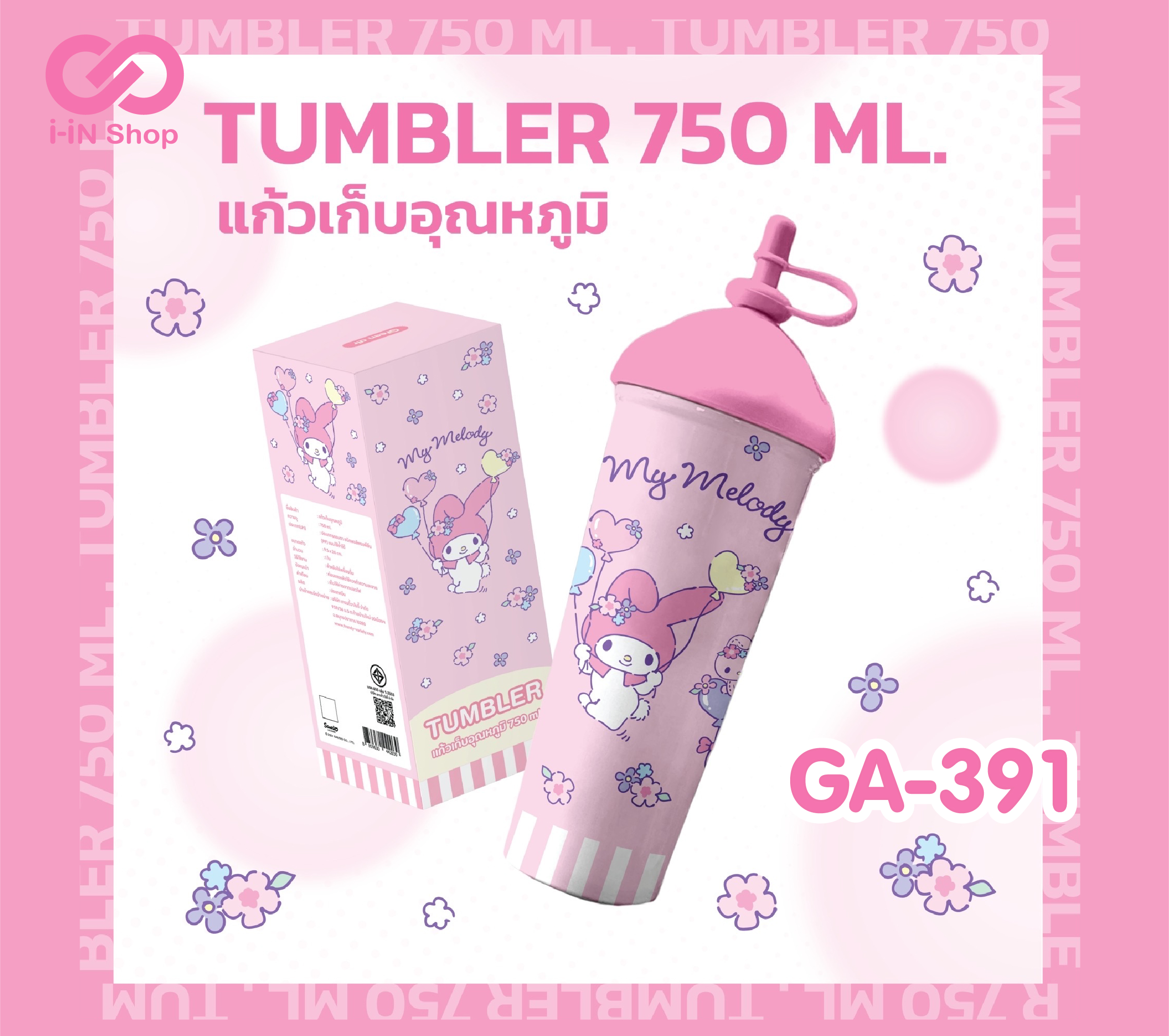 แก้วเก็บอุณหภูมิ 750ml My Melody GA-391 แพ็คละ 600บาท/3ชิ้น (ชิ้นละ 200บาท)