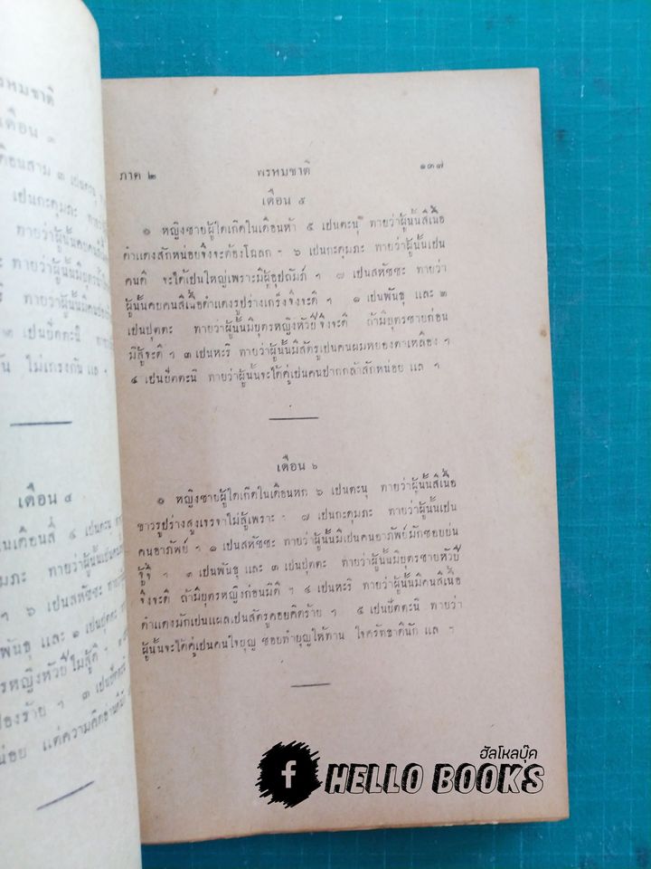 พรหมชาติ ปี พ.ศ. ๒๔๙๒