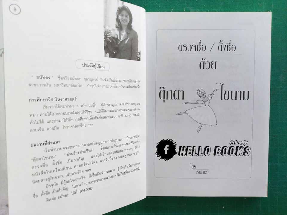 ศาสตร์แห่งการตั้งชื่อ ตุ๊กตาไขนาม