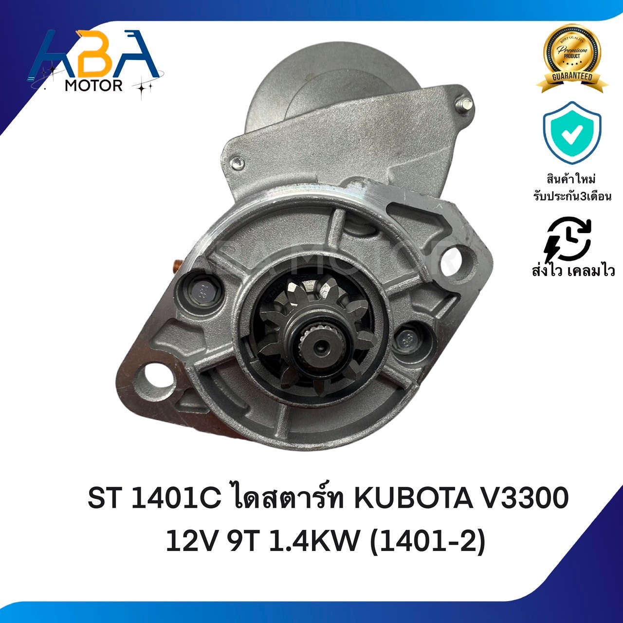 ST1401C ไดสตาร์ท KUBOTA V3300 12V 9T 1.4KW (1401-2) (สินค้าใหม่จากโรงงาน)