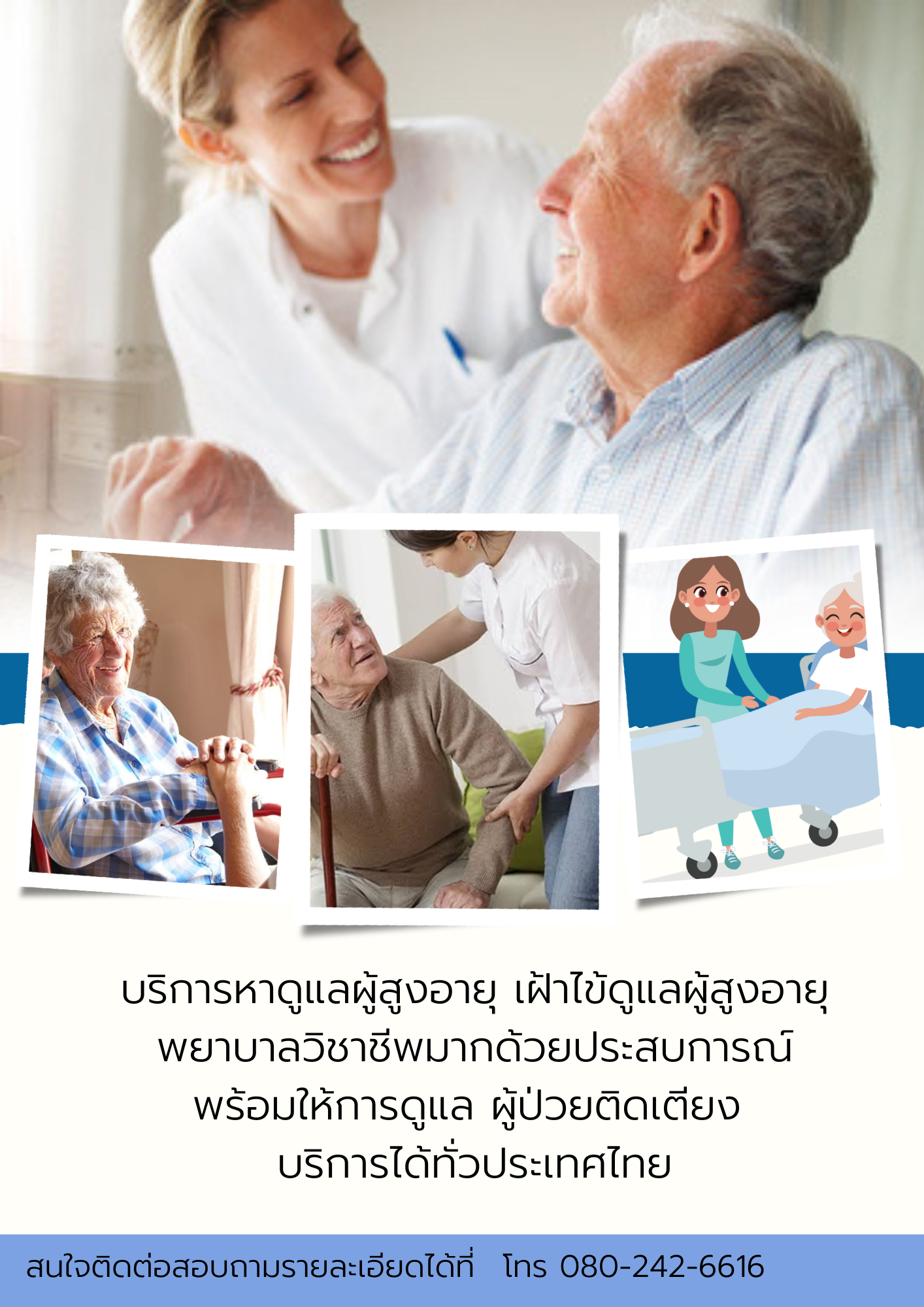 รับดูแลผู้สูงอายุ ดูแลผู้ป่วยระยะพักฟื้น ผู้ป่วยติดเตียง อัมพาต หลังรับเคมี