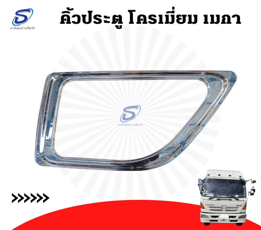 คิ้วปิดน่องโชว์ขาอ่อน ซ้าย โครเมี่ยม HINO MEGA ฮีโน่ เมก้า รถบรรทุก อะไหล่รถบรรทุก อะไหล่แต่งรถบรรทุก