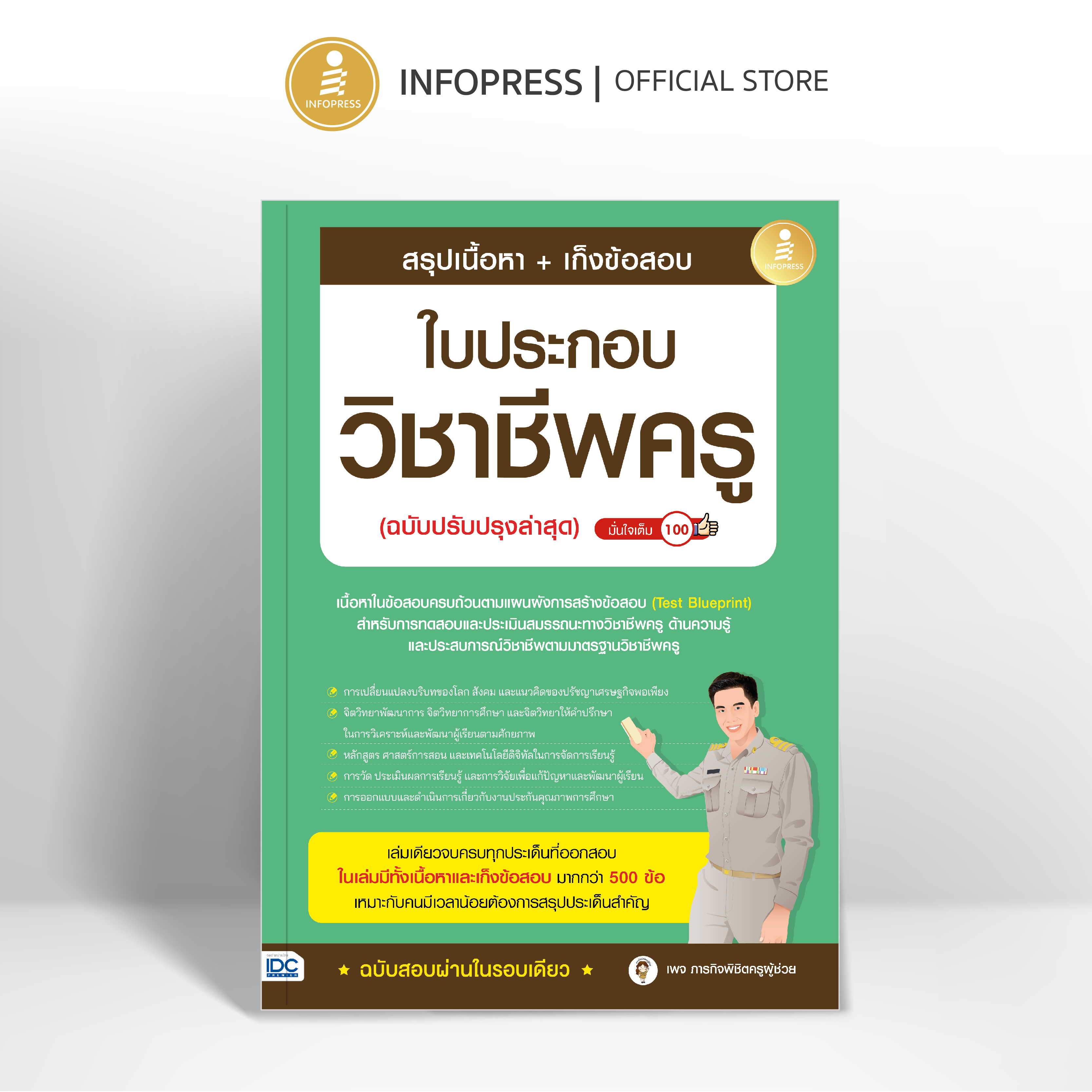 Infopress (อินโฟเพรส) หนังสือ สรุปเนื้อหา + เก็งข้อสอบ ใบประกอบวิชาชีพครู (ฉบับปรับปรุงล่าสุด) มั่นใจเต็ม 100 - 75838