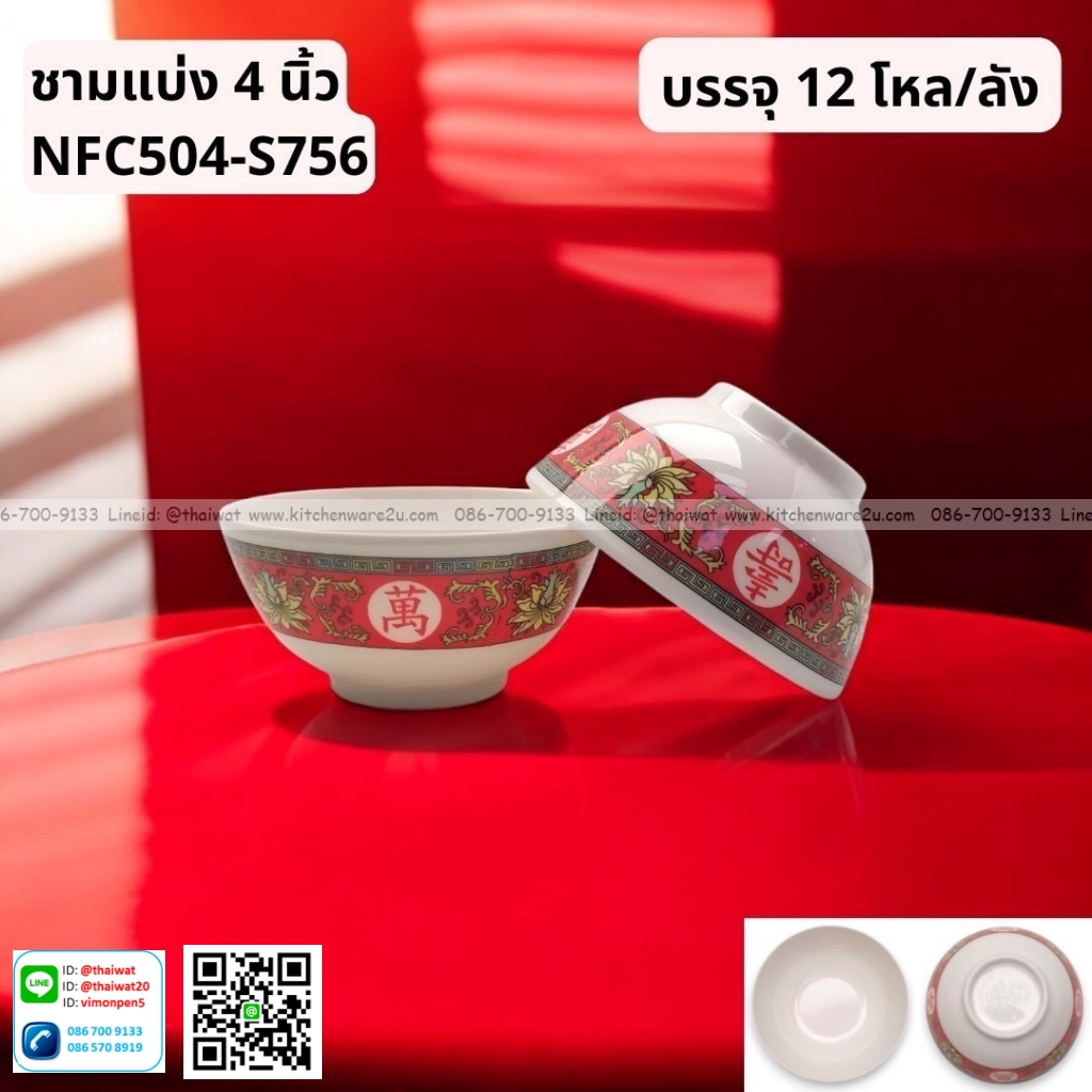 P13055 ถ้วยแบ่ง 4 นิ้ว ลายจีน เมลามีนแท้ No.NFC504-S756 ราคาขายส่งต่อ 1 ลัง: 12 โหล : 144 ใบ:เฉลี่ย 145 บต่อโหล