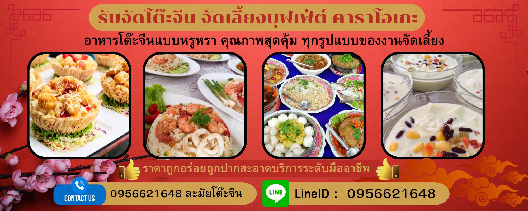 ละมัยโต๊ะจีน