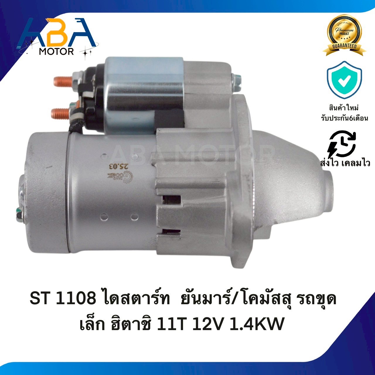 ST1108 ไดสตาร์ท YANMAR/ KOMATSU รถขุดเล็ก ฮิตาชิ 11T 12V 1.4KW(สินค้าใหม่จากโรงงาน)