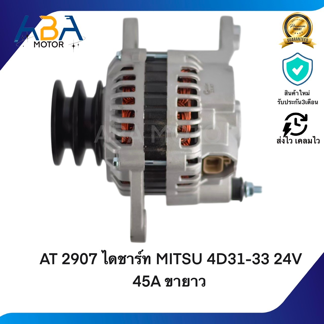 AT2907 ไดชาร์ท MITSUBISHI FUSO 4D31-33 24V 45A ขายาว (สินค้าใหม่จากโรงงาน)