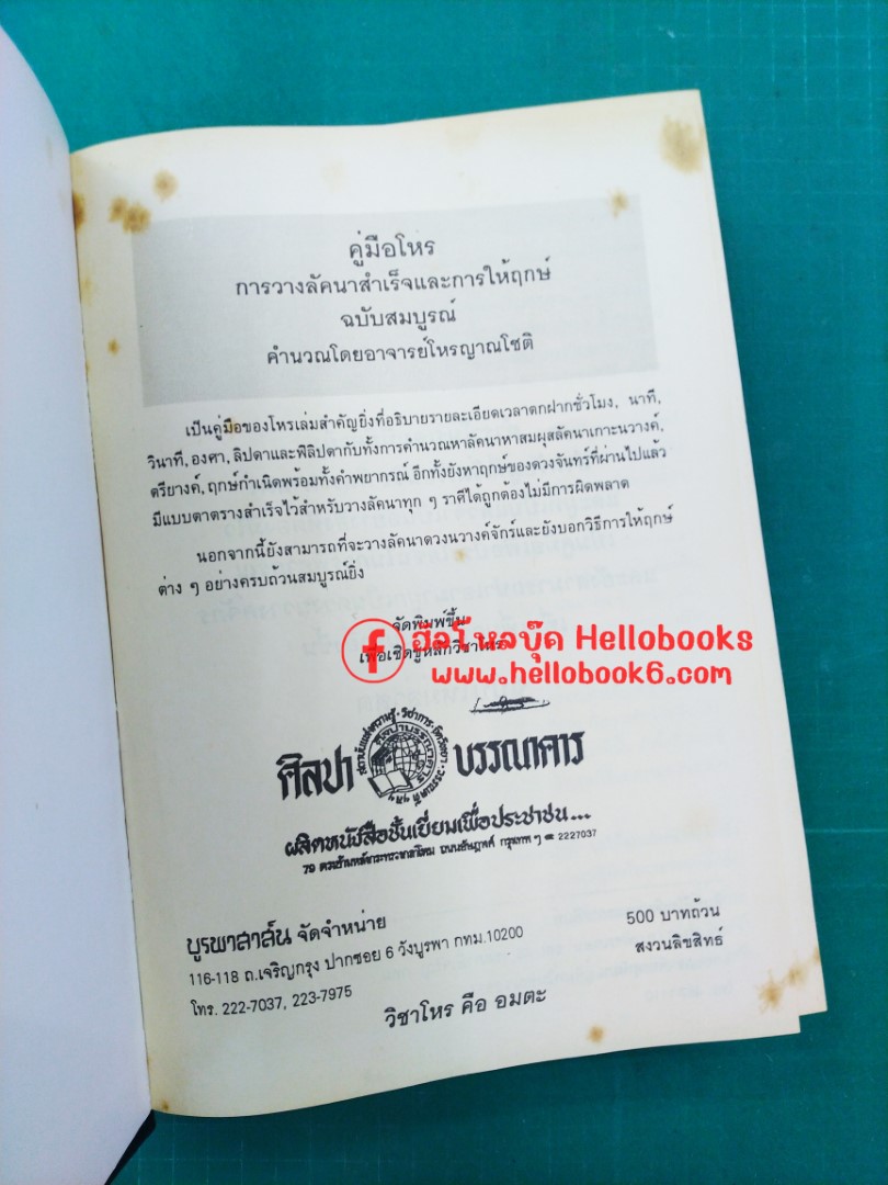 คู่มือโหร การวางลัคนาสำเร็จ และการให้ฤกษ์