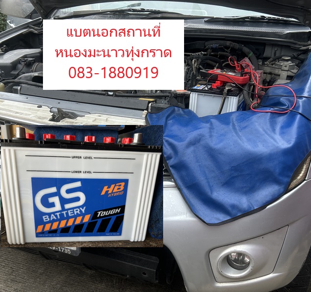 บริการเปลี่ยนแบตเตอรี่นอกสถานที่ ส่งฟรีหมู่บ้านกรูฟวี่พาร์คบางละมุง 2