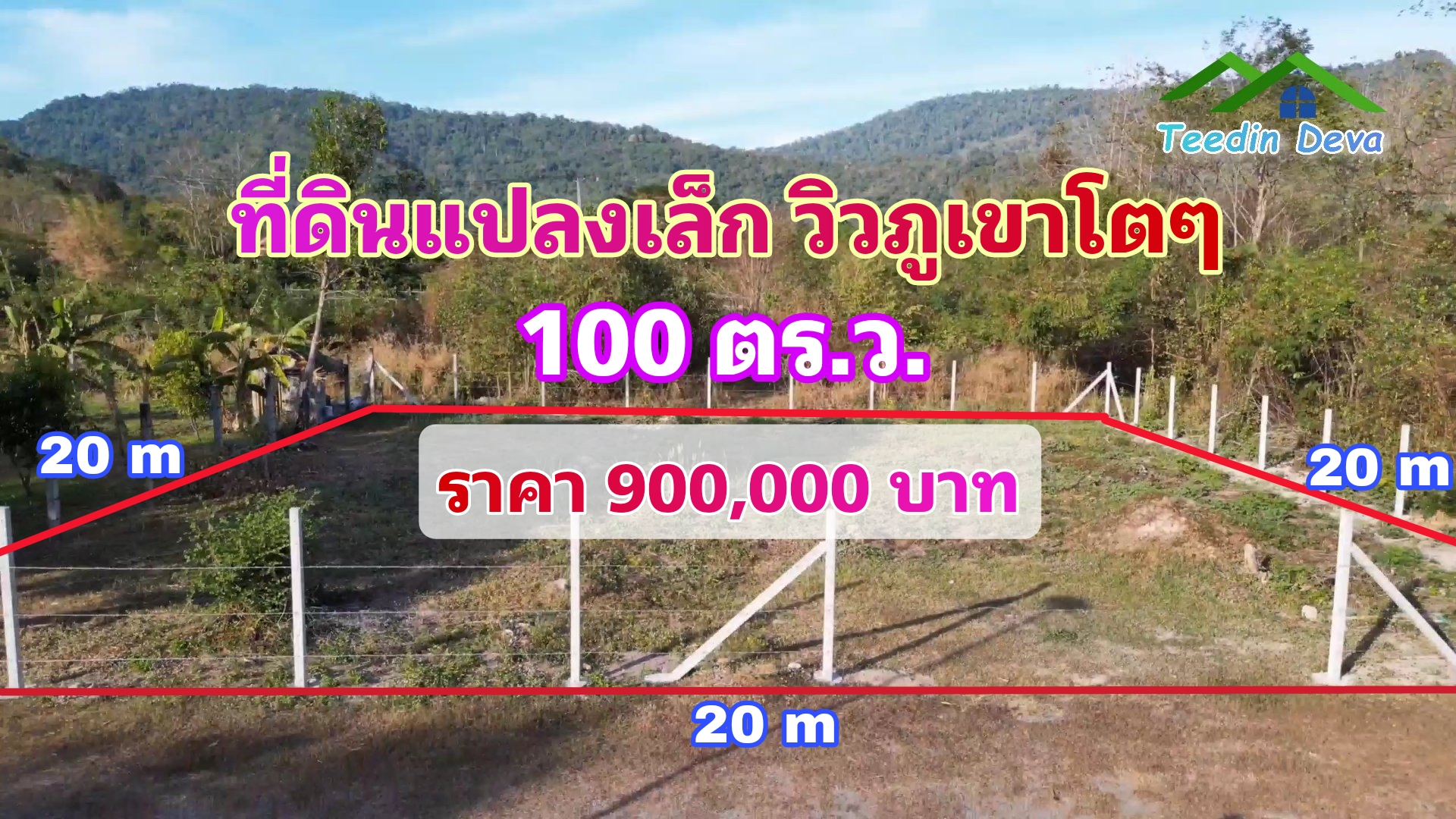 (🔴 ปิดการขาย) ที่ดินนครนายก แปลงเล็ก วิวเขาใหญ่แบบโตๆ เนื้อที่ 100 ตร.ว. เหมาะกับทำบ้านสวน บ้านตากอากาศ ต.สาริกา อ.เมือง จ.นครนายก