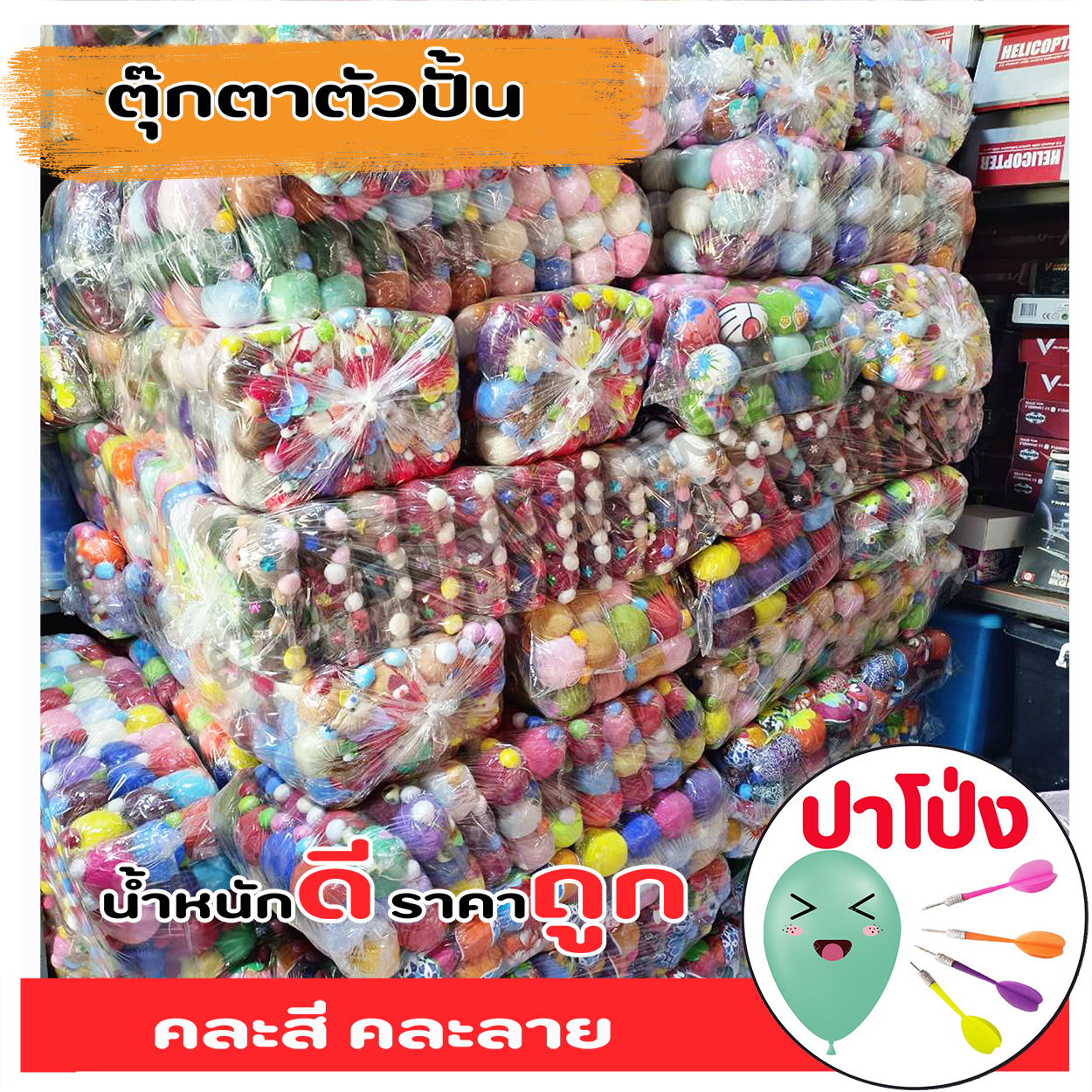 (จัดส่งทันที) ตุ๊กตาตัวปั้น ตุ๊กตางานวัด ตุ๊กตาPจุกน้ำปลา ตัวปั้น ถูก ทน น้ำหนักดี เป็นเป้าตามงานวัด ราคาส่ง 120 ตัว (คละสี คละลาย)