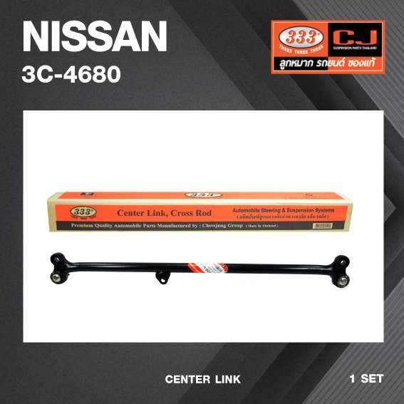 คันส่งกลาง NISSAN BIG.M 4WD ปี 1985-1992 / TERRANO / ปี 1993-On / นิสสัน บิ๊กเอ็ม / เบอร์ 3C-4680 / พวงมาลัยขวา (CENTER LINK) ยี่ห้อ 333