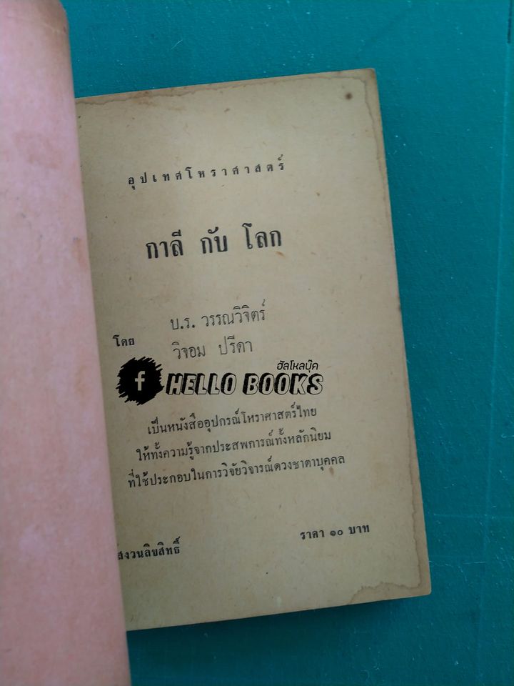 กาลีกับโลก