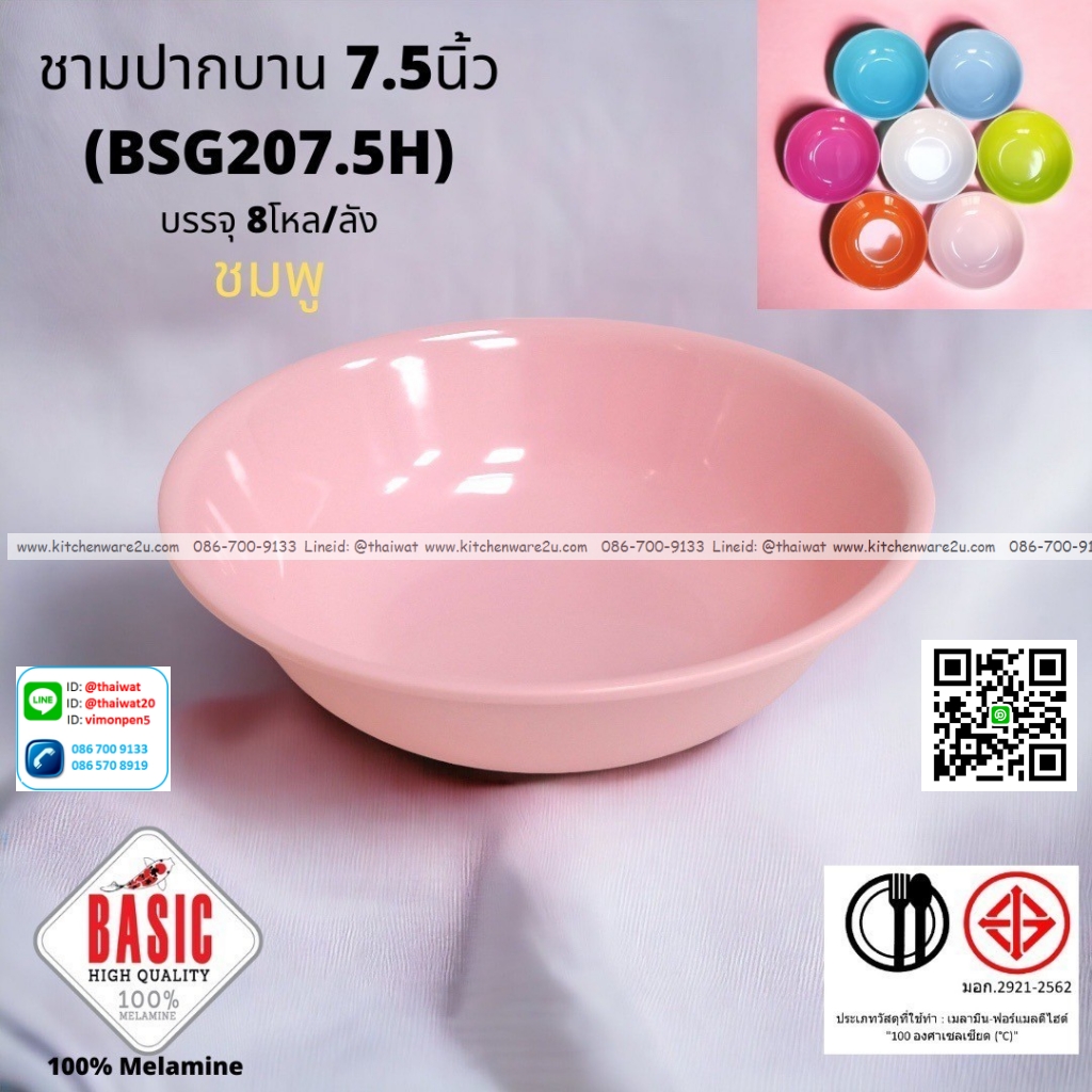 P13231 ชามปากบาน 7.5 นิ้ว เมลามีน รุ่นประยัด No.BSG207.5H ขายส่งยกลัง (ราคาขายส่งต่อ 8 โหล : 96 ใบ:เฉลี่ย 21.5 บต่อใบ)