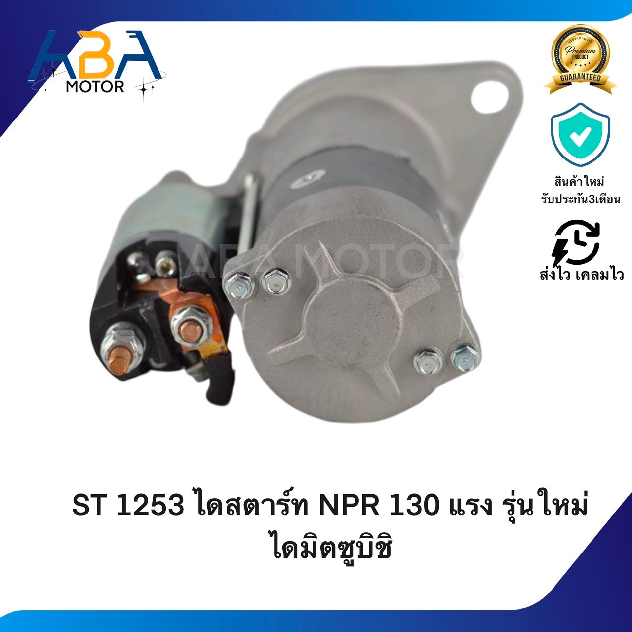 ST1253 ไดสตาร์ท ISUZU NPR,NOR 120/130 แรง รุ่นใหม่ ไดมิตซู 24V 11T 5KW (สินค้าใหม่จากโรงงาน)