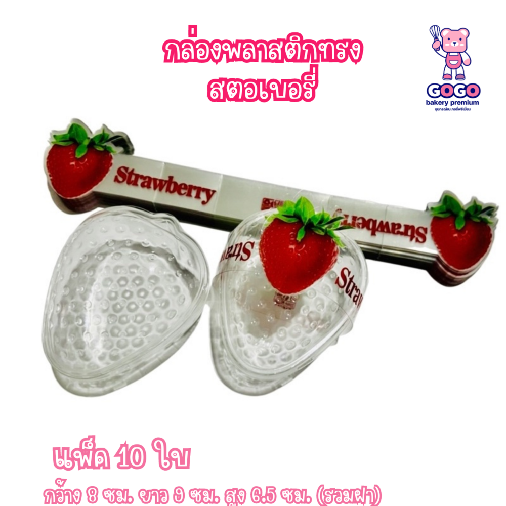 กล่องพลาสติกทรงสตอเบอรี่ แพ็ค 10 ใบ พร้อมสายคาดกล่อง