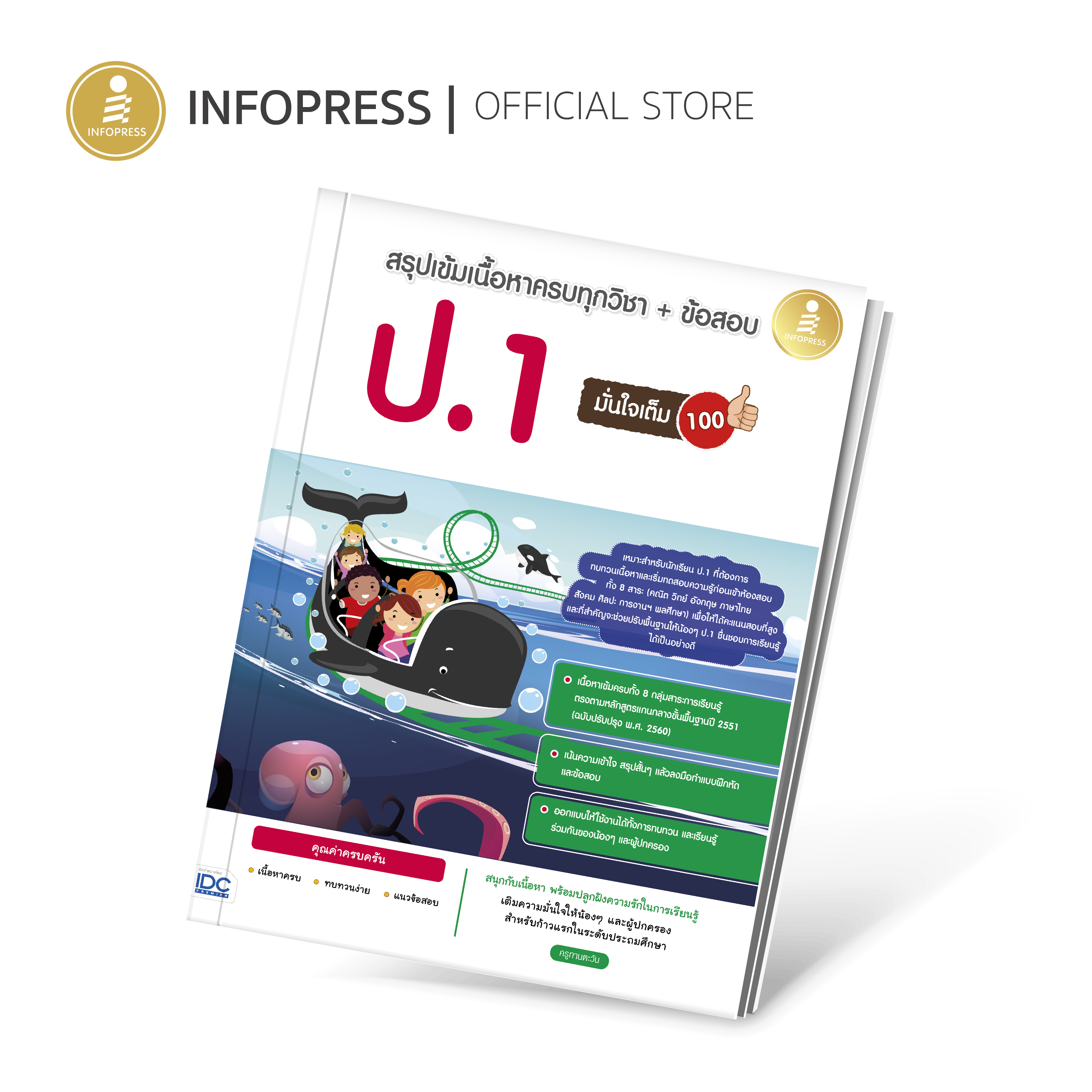 Infopress (อินโฟเพรส) หนังสือ สรุปเข้มเนื้อหาครบทุกวิชา + ข้อสอบ ป.1 มั่นใจเต็ม 100 - 09702