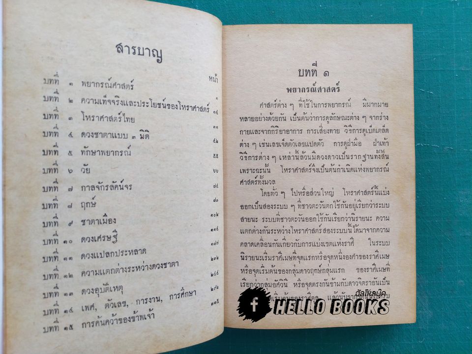 วิจารณ์โหราศาสตร์ แบบประยุกต์