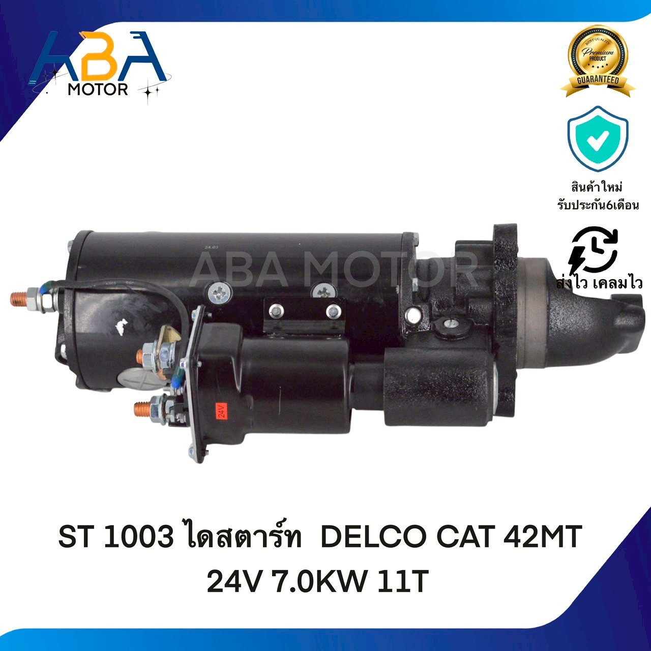 ST1003 ไดสตาร์ท DELCO CAT 42MT 24V 7.0KW 11T(สินค้าใหม่จากโรงงาน)