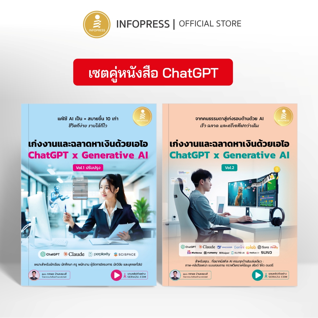Infopress (อินโฟเพรส) เซตสุดคุ้ม หนังสือ ChatGPT (เก่งงานและฉลาดหาเงินด้วยเอไอ) - (76446,76446)