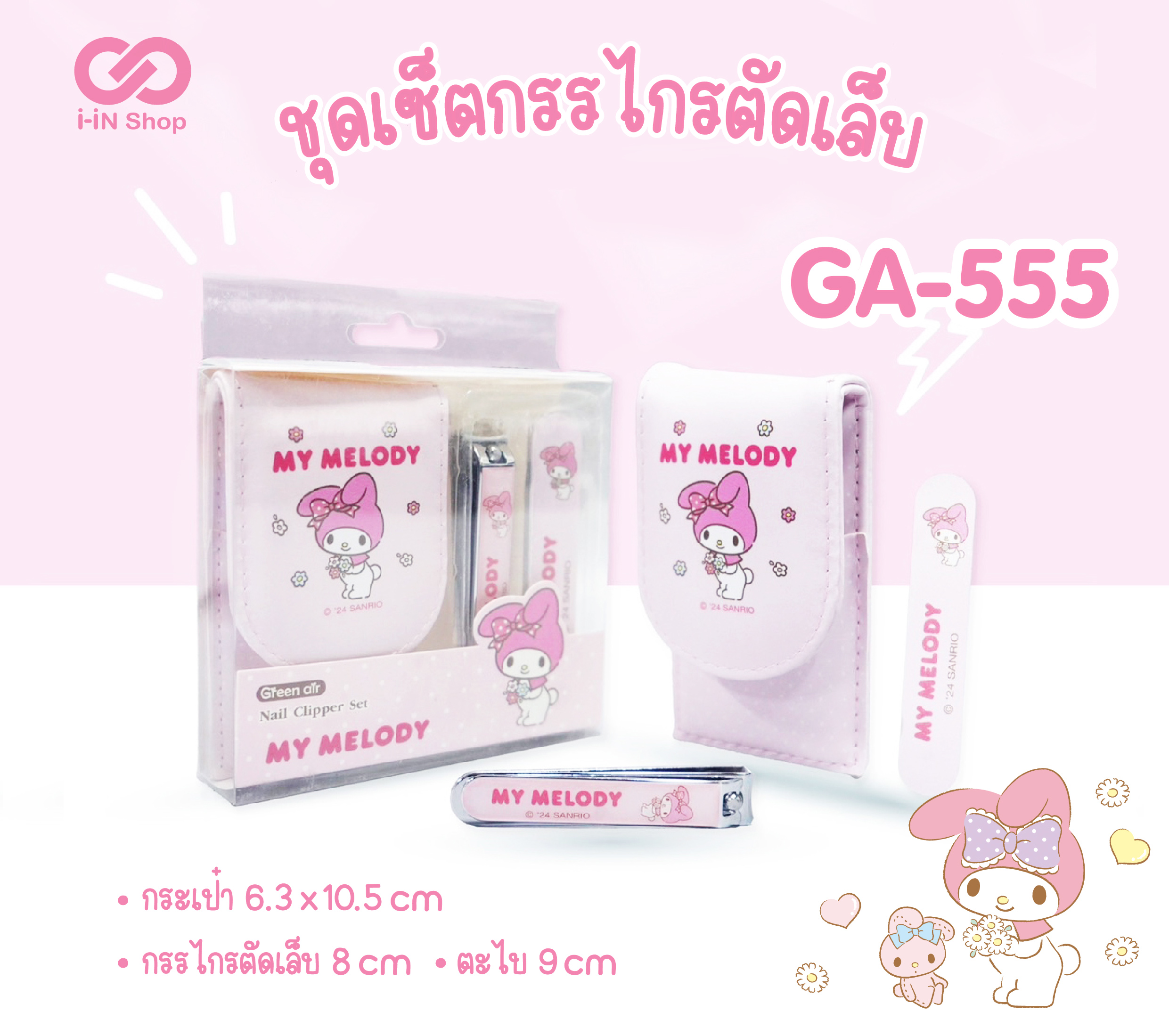 ชุดกรรไกรตัดเล็บ My Melody GA-555 แพ็คละ 420บาท/6ชิ้น (ชิ้นละ 70 บาท)
