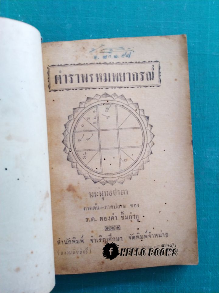 ตำราพรหมพยากรณ์