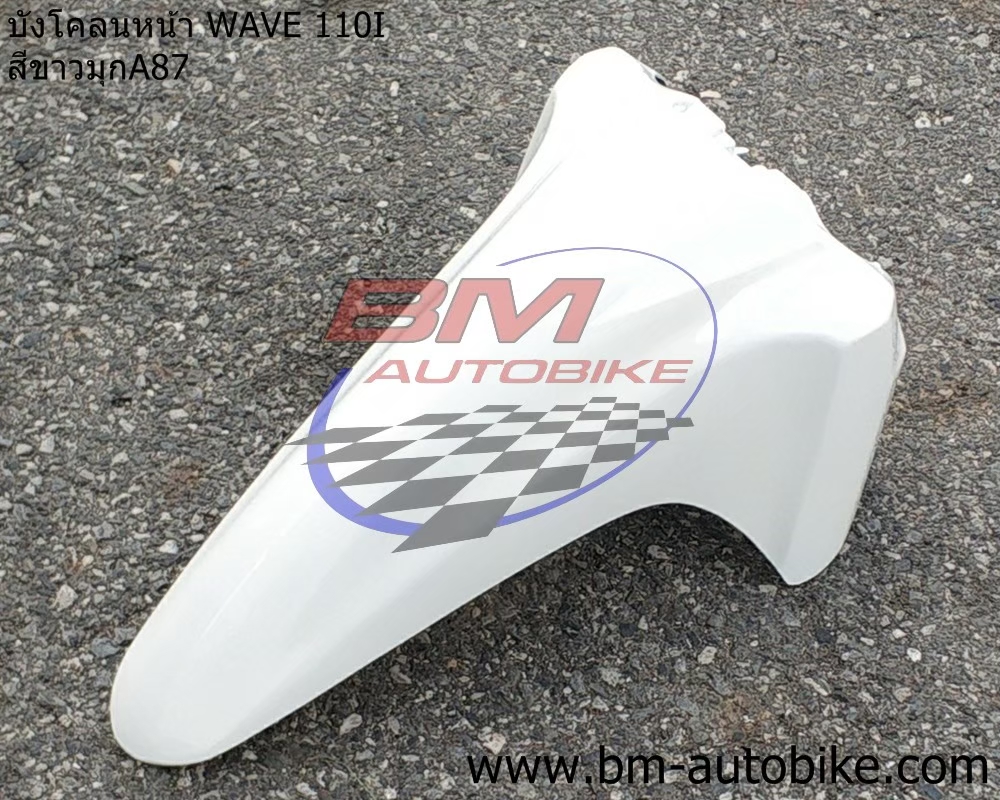 บังโคลนหน้า WAVE110I 2012 สีขาวมุก87 1 กก.