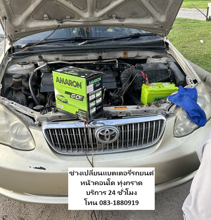 นัดช่างเปลี่ยนแบตเตอรี่รถยนต์หน้าคอนโด Ekceed เอ็กซีดทุ่งกราด
