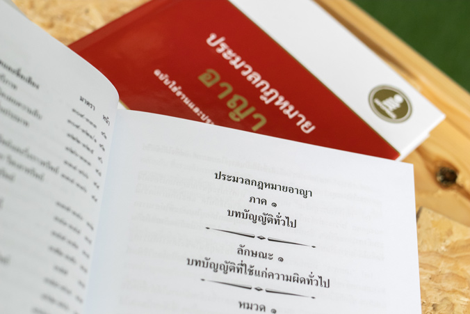 หนังสือ ประมวลกฏหมายอาญา ฉบับใช้งานและประกอบการศึกษา (ปรับปรุงใหม่ล่าสุด) - 71649