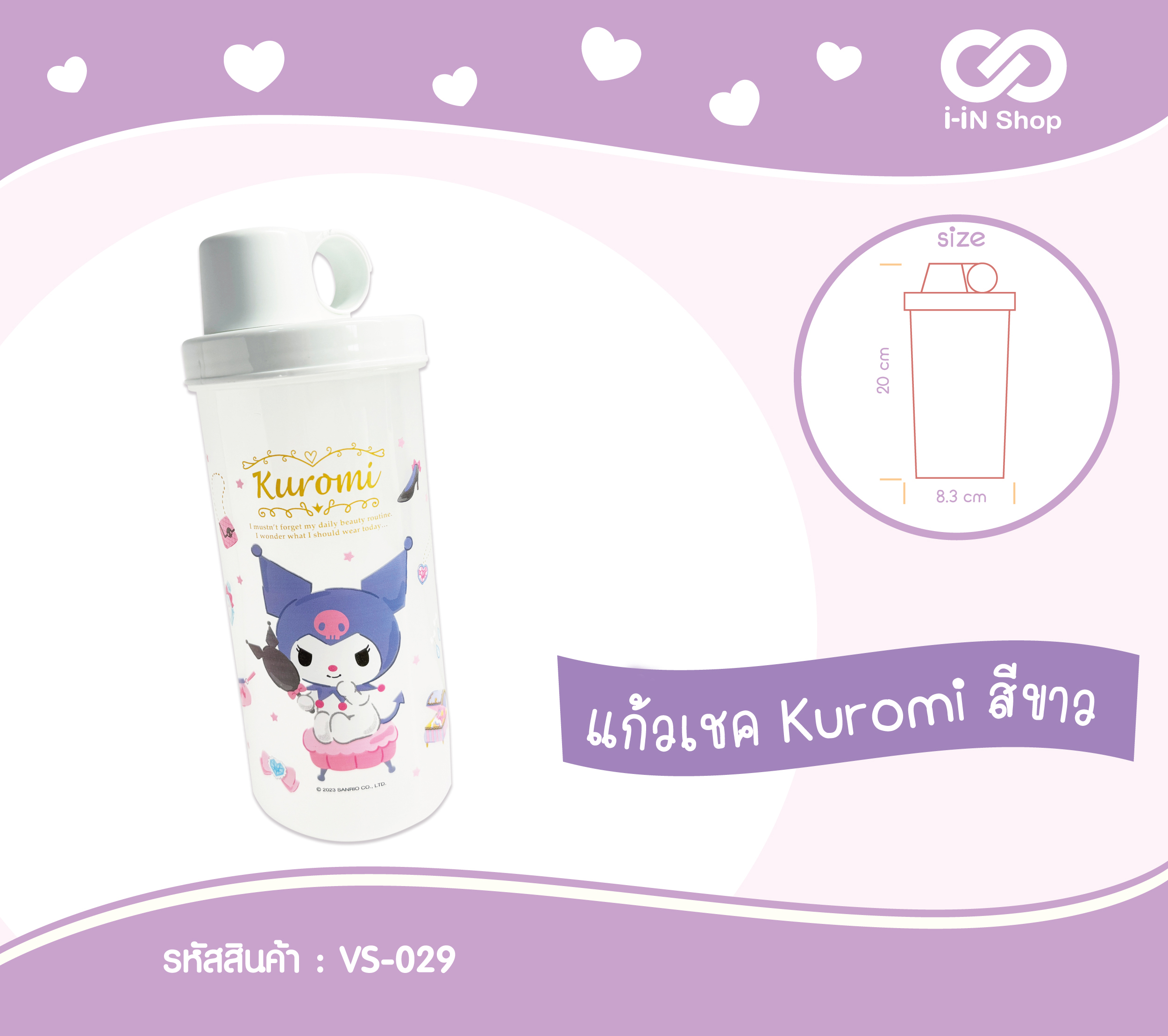แก้วเชค Kuromi สีขาว VS-029 โหลละ 234 บาท/12 ชิ้น (ชิ้นละ 19.5 บาท)