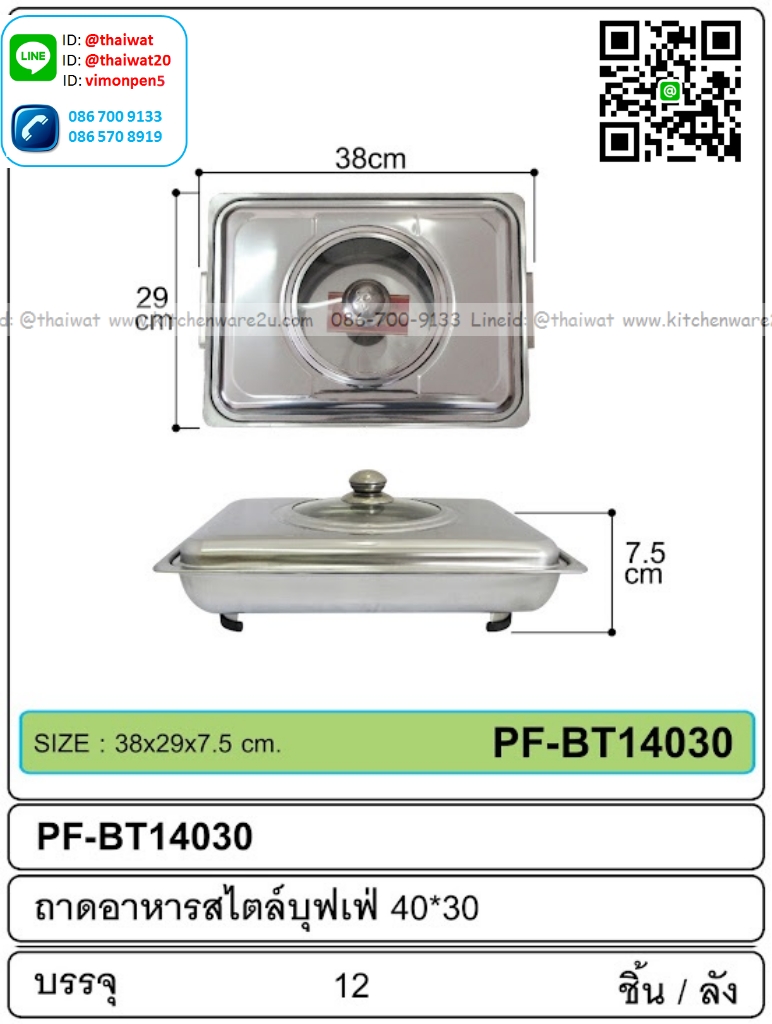 P12560 ถาดใส่อาหารสแตนเลสพร้อมฝา (38*29*7.5 cm) ขายส่งยกลัง ราคาขายส่งต่อ 1 ลัง : 12 ใบ : เฉลี่ย 150 บต่อใบ
