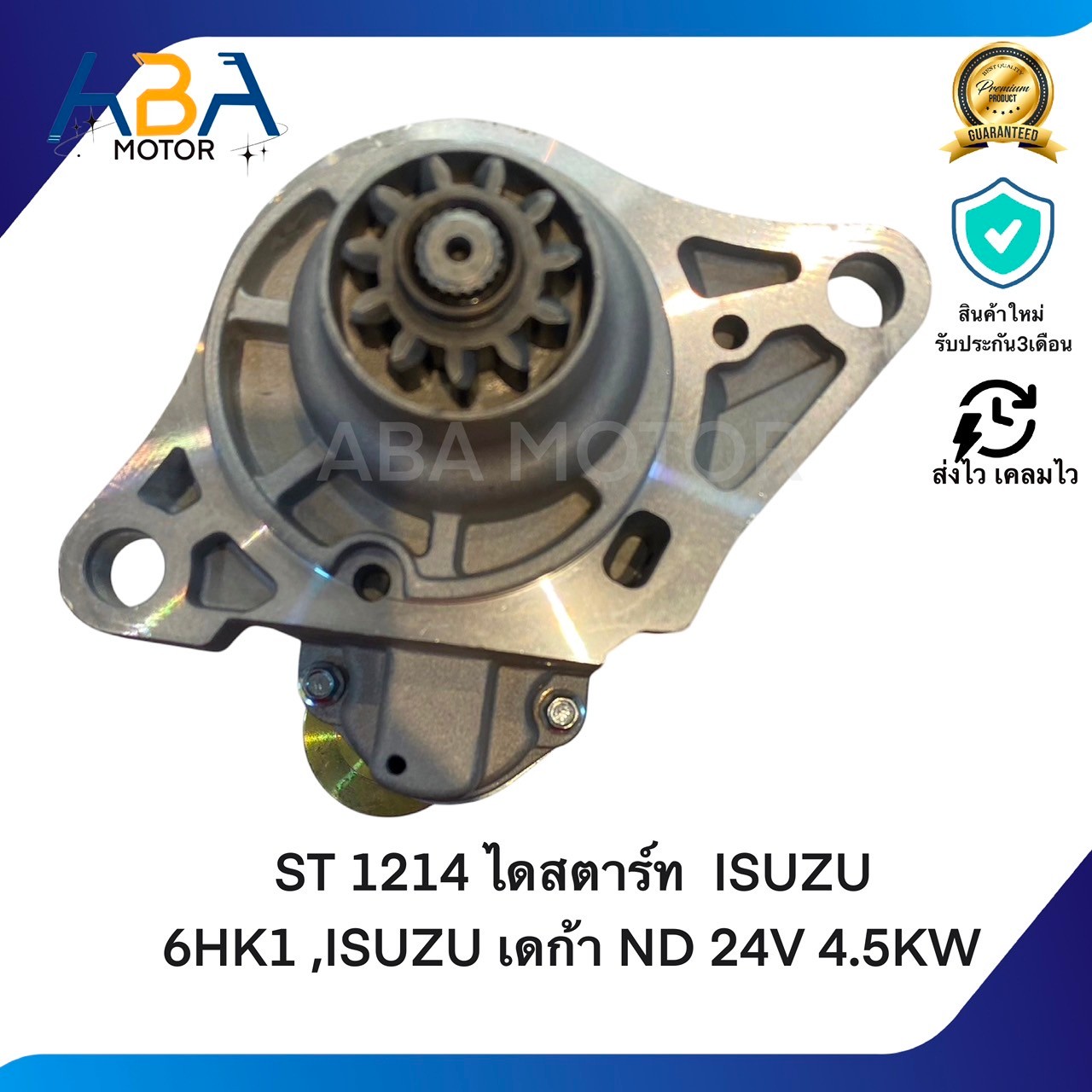 ST1214 ไดสตาร์ท ISUZU 6HK1 ,ISUZU เดก้า ND 24V 4.5KW (สินค้าใหม่จากโรงงาน)