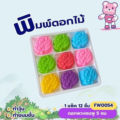 พิมพ์ดอกพวงชมพู 5cm. (ชุด 12 ชิ้น )พิมพ์ซิลิโคน ทำวุ้น ทำขนม