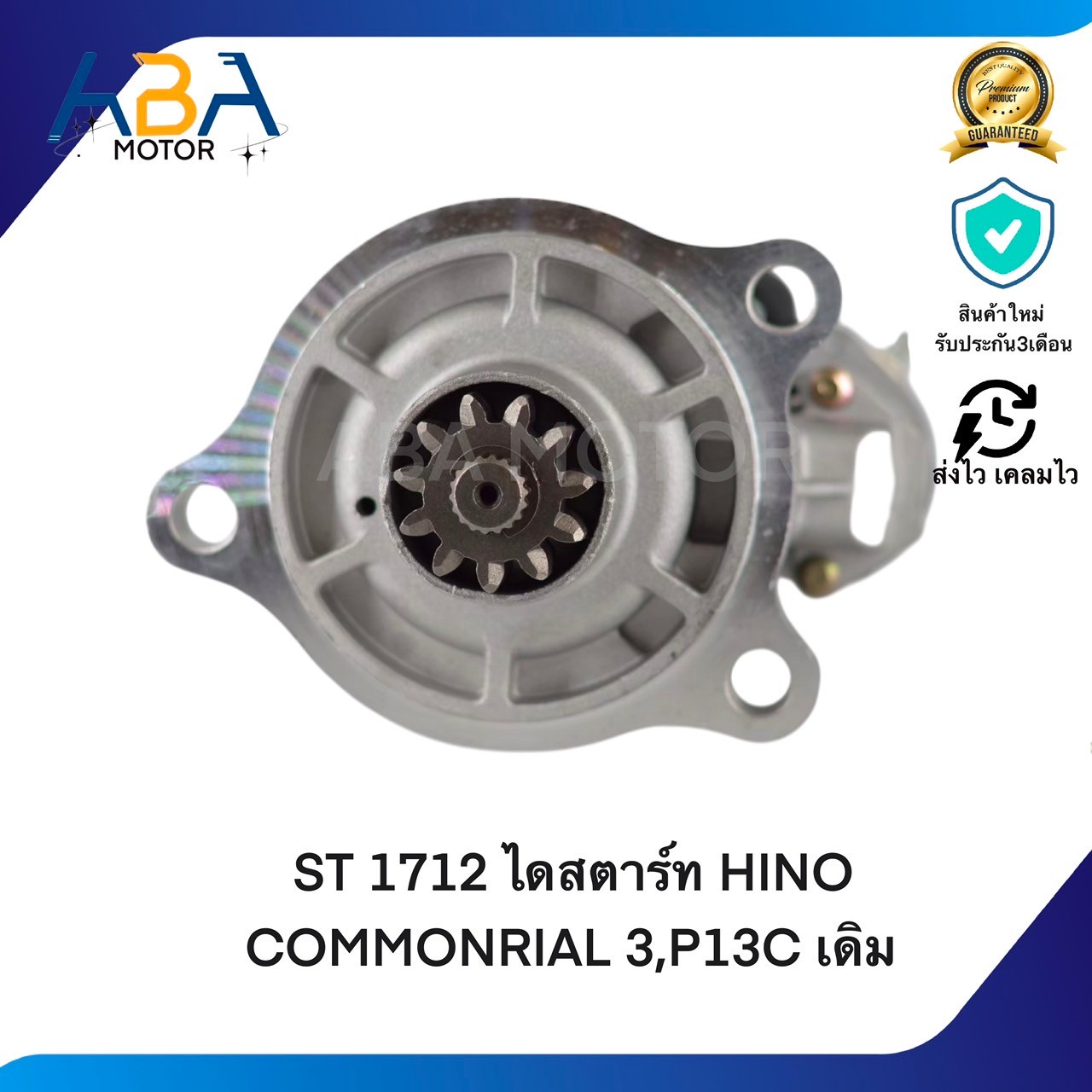 ST1712 ไดสตาร์ท HINO MEGA 500HP COMMONRIAL 24V 11T 6.0KW E13C,P13C,E13DP13C เดิม (สินค้าใหม่จากโรงงาน)