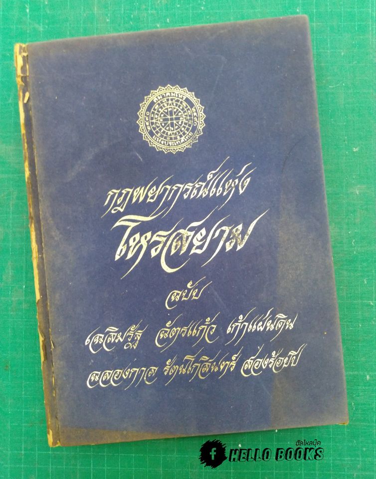 กฎพยากรณ์แห่งโหรสยาม